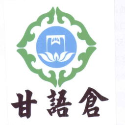 西藏甘语仓特色农产品开发有限责任公司的农业开发实践